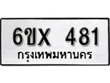 จองทะเบียน 481 – ทะเบียนรถเลข 481 หมวดใหม่เลขถูกใจจากกรมขนส่ง