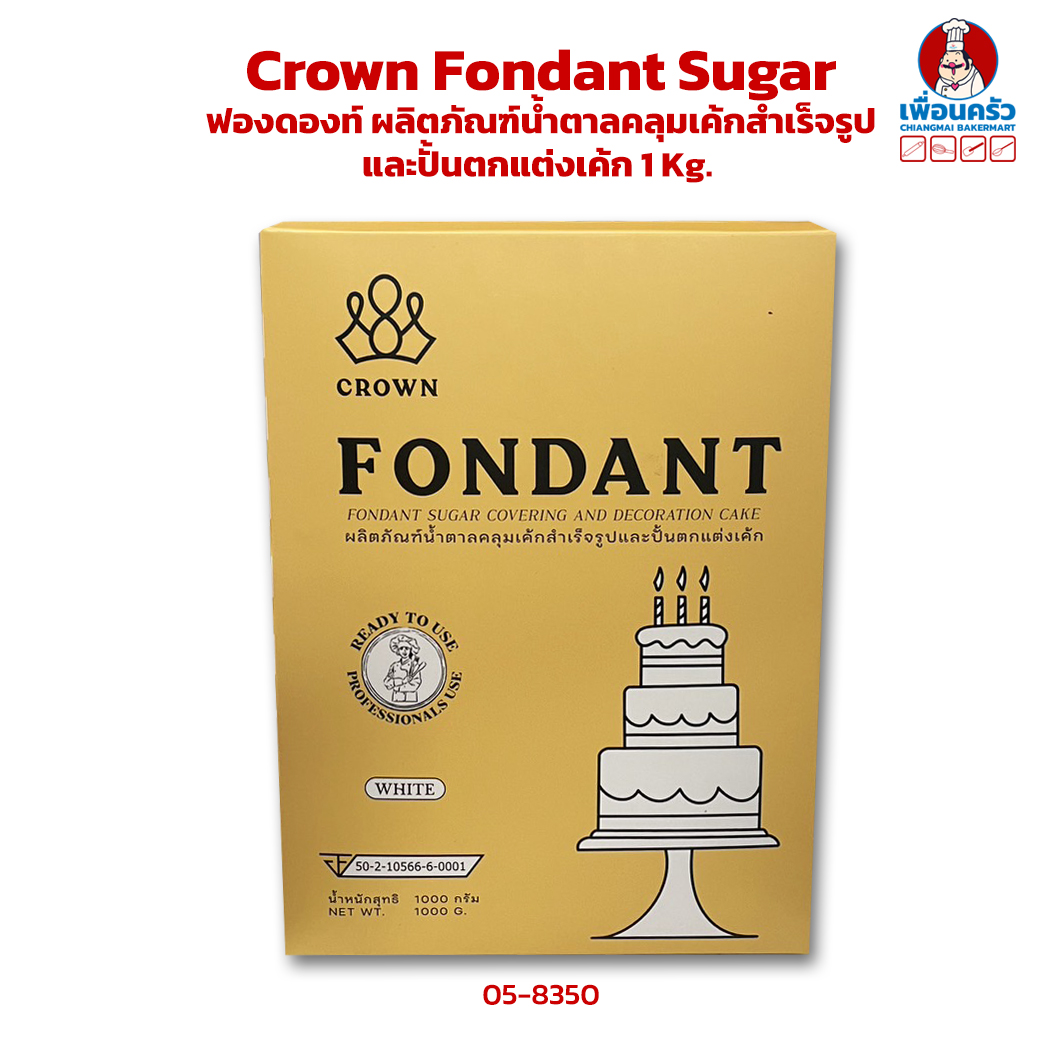 Crown Fondant Sugar คราวน์ ฟองดองท์ ผลิตภัณฑ์น้ำตาลคลุมเค้กสำเร็จรูปและปั้นตกแต่งเค้ก 1 Kg. (05-8350)