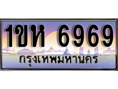 ทะเบียนรถ 1ขห 6969 หมวดใหม่ ป้ายประมูล สำหรับรถคุณ เลขมงคล ให้โชค จากกรมขนส่ง