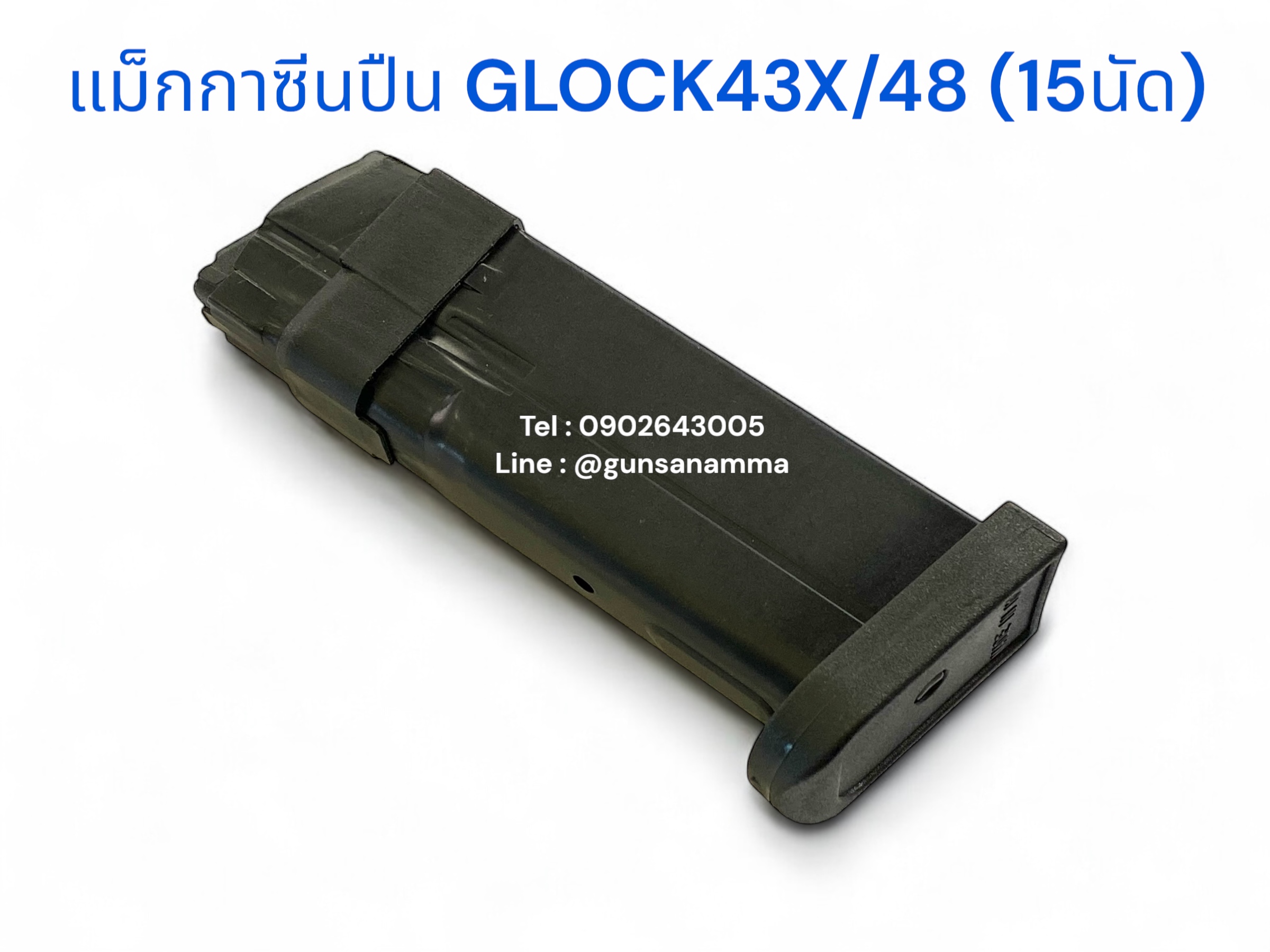 แม็กกาซีนปืน (Magazine) GLOCK43x/48 (15นัด)