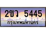 ทะเบียนรถ 5445 - ทะเบียนสวย - 2ขว 5445 - เลขที่ใช่สำหรับรถคุณ ของพร้อมส่งมอบ
