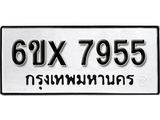 รับจองทะเบียน 7955 – ทะเบียนรถเลข 7955 หมวดใหม่เลขถูกใจจากกรมขนส่ง