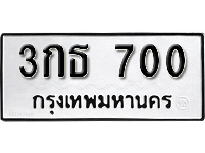 เลขทะเบียน 700 ทะเบียนสวย 3กธ 700 จากกรมขนส่ง