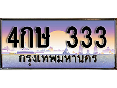 เลขทะเบียนรถ 333 ป้ายประมูล - 4กษ 333 ทะเบียนมงคล เลขสวย ให้โชค จากกรมขนส่ง