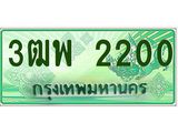 ทะเบียนรถกระบะ 2200 - 3ฒพ 2200 - เลขมงคล ของพร้อมส่งมอบ จากกรมขนส่ง