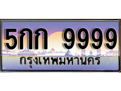 ทะเบียนรถ 9999 ทะเบียนเลขประมูล - 5กก 9999 เลขมงคล เลขสวย ให้โชค ของพร้อมส่งมอบ จากกรมขนส่ง