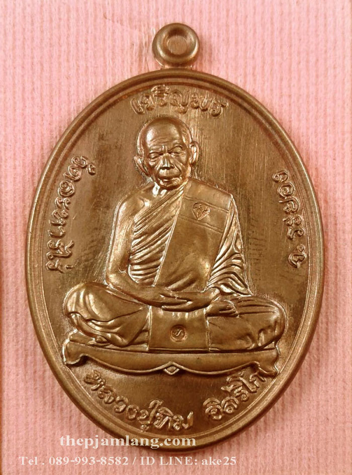 เหรียญเจริญพรบน (2) ย้อนยุคหลวงปู่ทิม รุ่นหัวใจอิสริโก วัดละหารไร่ ระยอง ปี 2557