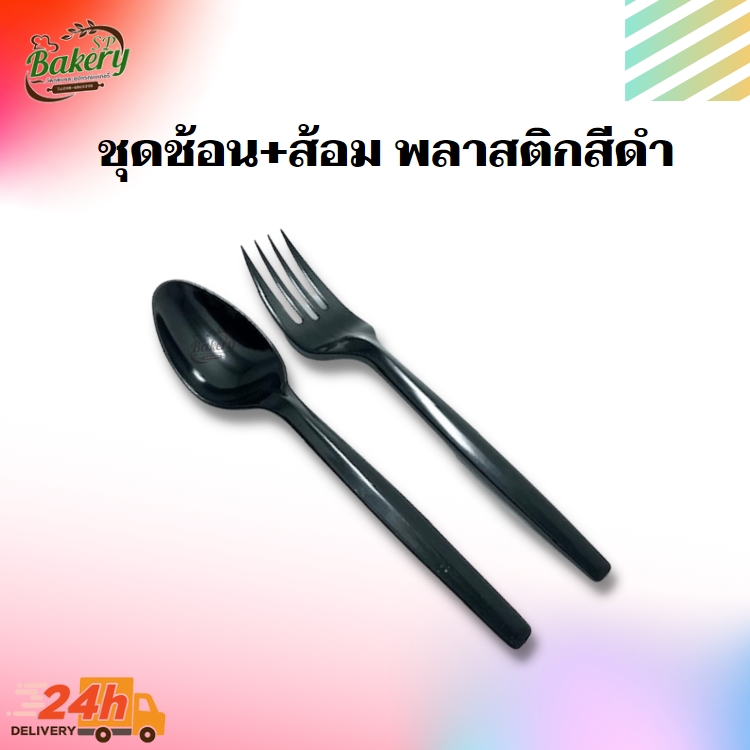 2P ชุด ช้อน + ส้อม ห่อฟิล์ม พลาสติกสีดำ บรรจุ 50 ชุด/แพ็ค