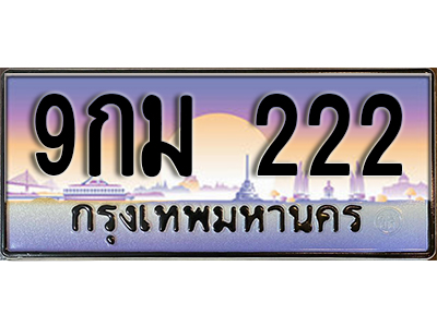 ป้ายทะเบียนรถ 222 เลขทะเบียนประมูล - 9กม 222 ทะเบียนเลขมงคล จากกรมขนส่ง