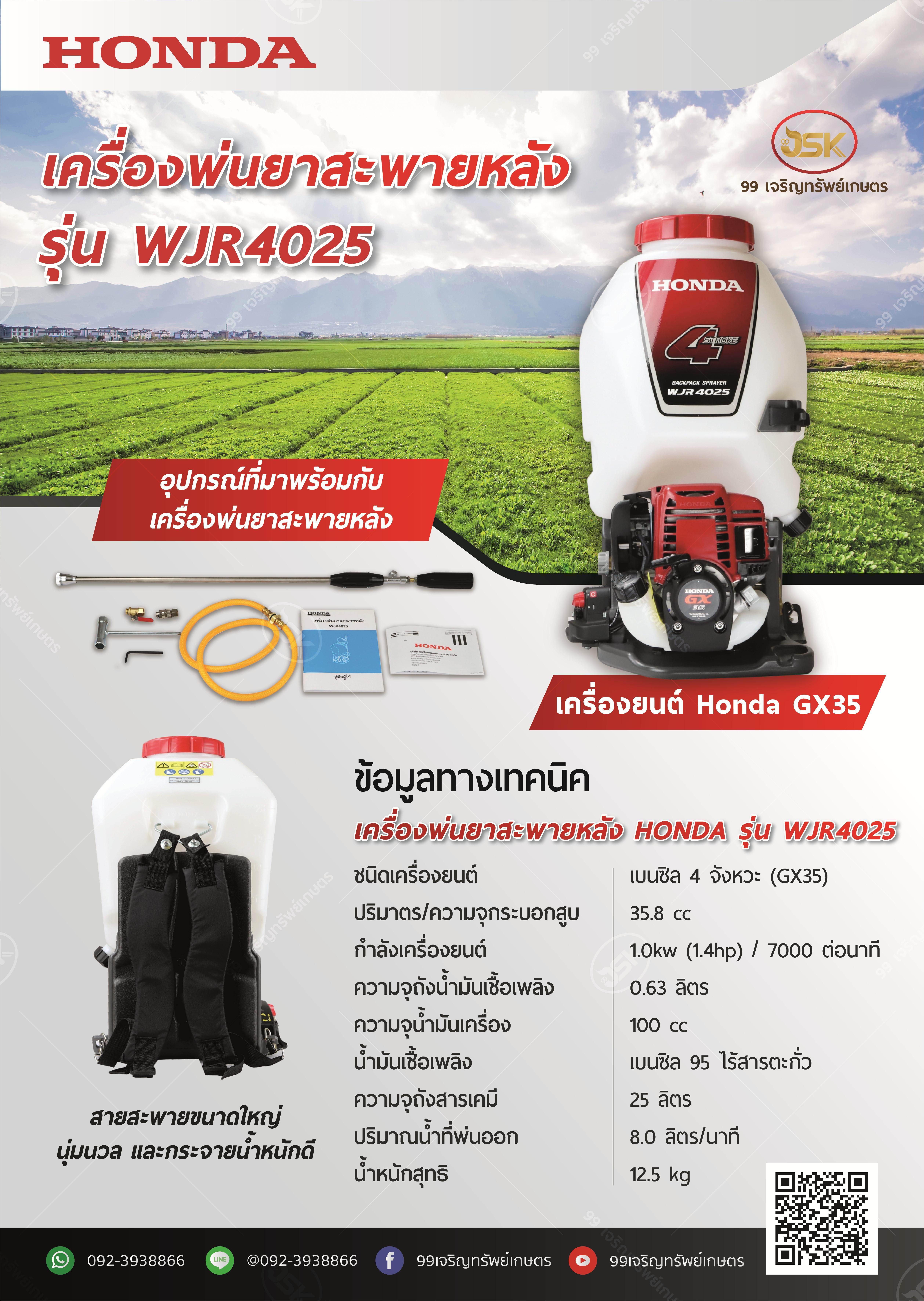 เครื่องพ่นยาสะพายหลัง Honda รุ่น WJR4025