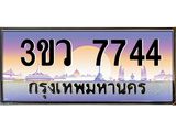 ทะเบียนรถ 7744 - ทะเบียนสวย - 3ขว 7744 - เลขมงคล ให้โชค จากกรมขนส่ง