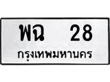 ทะเบียนรถ 28 - พฉ 28 ผลรวมดี 23 - เลขมงคล ให้โชค ของพร้อมส่งมอบ จากกรมขนส่ง