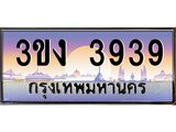 ทะเบียนรถ 3939 - เลขมงคล - 3ขง 3939 - เลขที่ใช่สำหรับรถคุณ ของพร้อมส่งมอบ