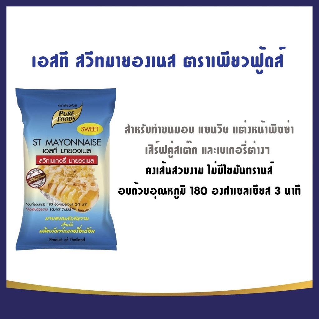 สวีทมายองเนส ST 850 กรัม Purefoods เพียวฟู้ดส์ รสกลมกล่อม อบได้ อร่อยมาก