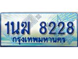 ทะเบียนรถ 1นฆ 8228 - เลขมงคลที่ใช่สำหรับรถคุณ ของพร้อมส่งมอบ