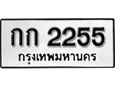 เลขทะเบียน 2255 ทะเบียนรถเลขมงคล - กก 2255 ทะเบียนมงคล เลขสวย ให้โชค จากกรมขนส่ง