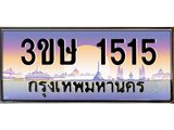 ทะเบียนรถ 1515 - ทะเบียนสวย - 3ขษ 1515 - เลขที่ใช่สำหรับรถคุณ ของพร้อมส่งมอบ