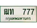 ทะเบียนรถ 777 - ทะเบียนมงคล - ฒท 777 - ให้โชค คู่ควรสำหรับรถคุณ จากกรมขนส่ง