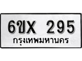 จองทะเบียน 295 – ทะเบียนรถเลข 295 หมวดใหม่เลขถูกใจจากกรมขนส่ง
