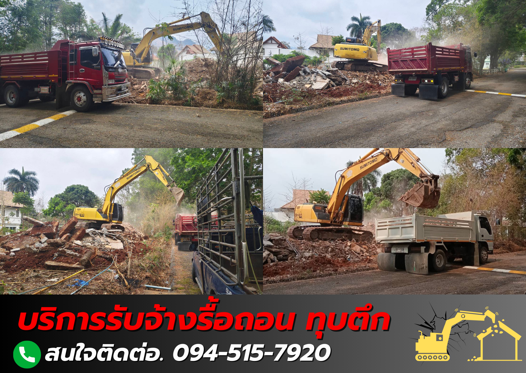 รับจ้างรื้อถอน 094-515-7920