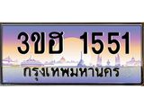 ทะเบียนรถ 1551 - เลขสวย - 3ขฮ 1551 - เลขที่ใช่สำหรับรถคุณ ของพร้อมส่งมอบ จากกรมขนส่ง
