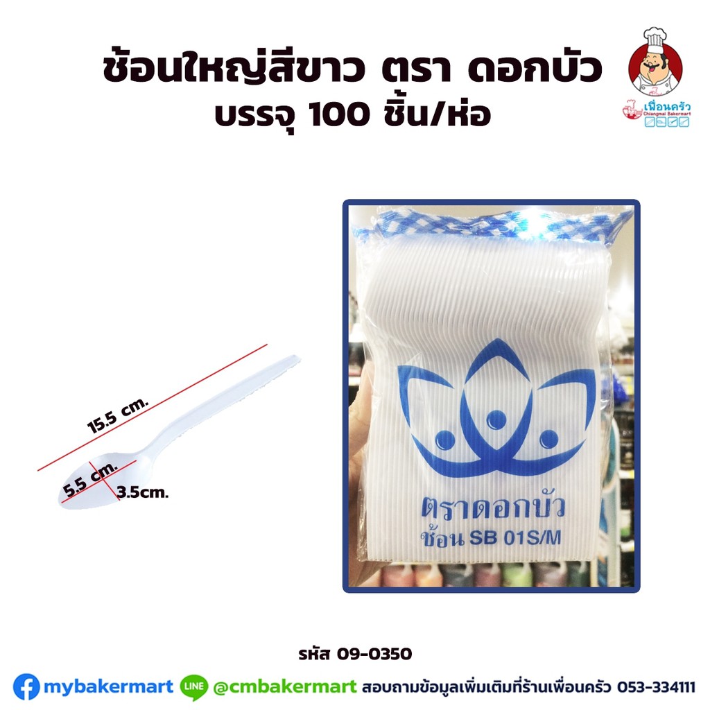 ช้อนใหญ่สีขาว ตราดอกบัว บรรจุ 100 ชิ้น/ห่อ (09-0350-16)