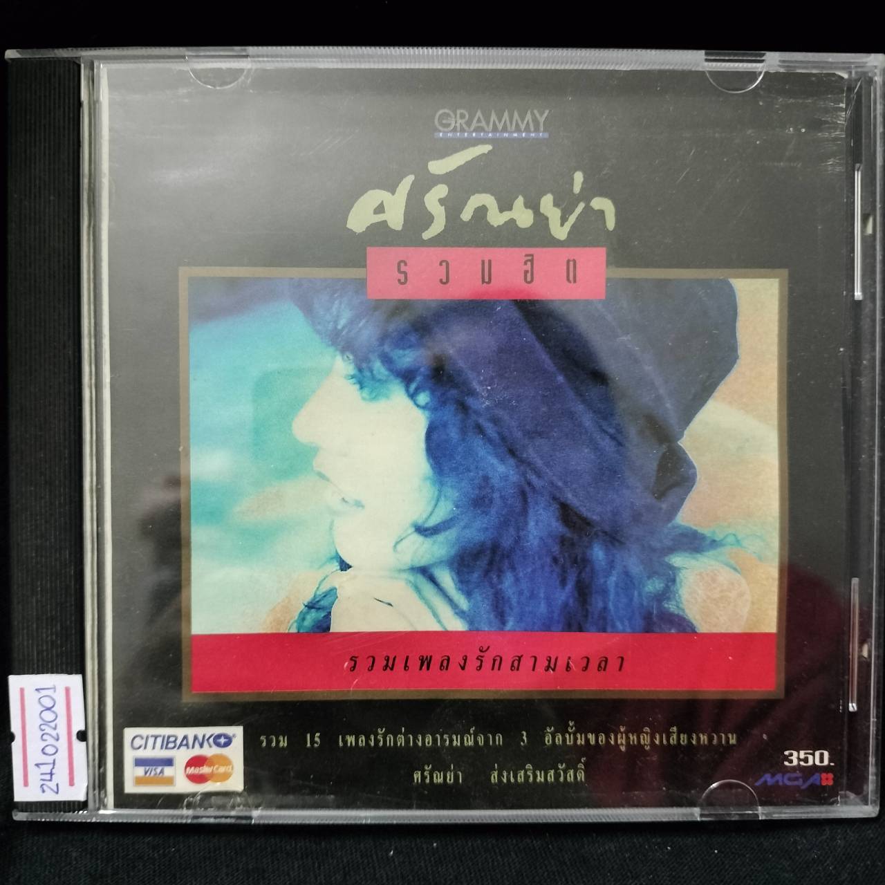 ศรัณย่า ส่งเสริมสวัสดิ์ – ศรัณย่า รวมฮิต / โค้ด DD / แผ่นเป็นรอย