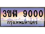 ทะเบียนรถ 9000 - 3ขฬ 9000 ผลรวมดี 19 - ของพร้อมส่งมอบ จากกรมขนส่ง