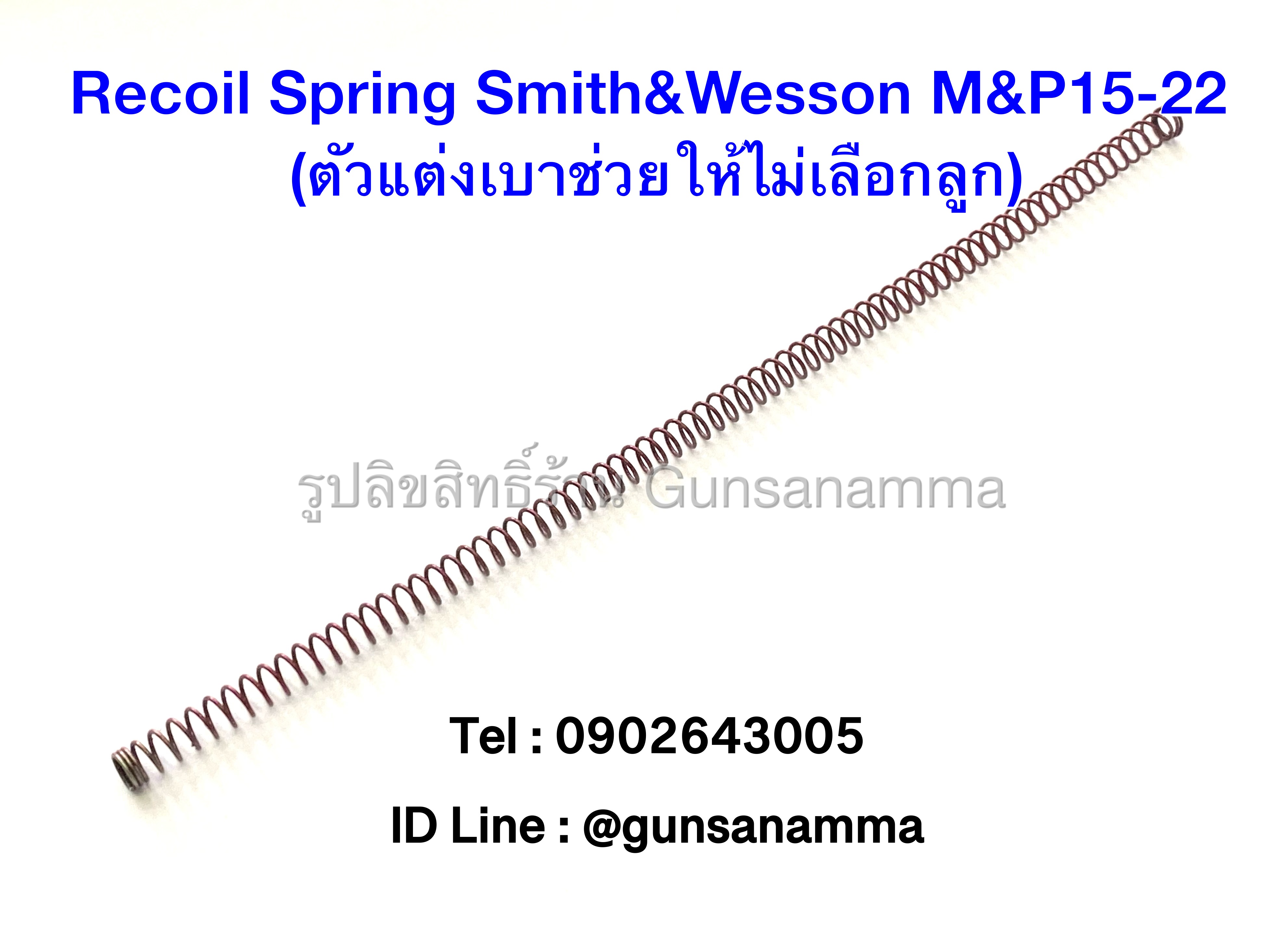 Recoil Spring Smith&Wesson M&P15-22 (ตัวแต่งเบาช่วยให้ไม่เลือกลูก)