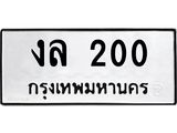 ทะเบียนรถ 200 - งล 200 - เลขสวยสำหรับรถคุณ ของพร้อมส่งมอบ จากกรมขนส่ง