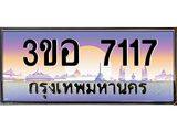 ทะเบียนรถ 7117 - 3ขอ 7117 - เลขที่ใช่สำหรับรถคุณ ของพร้อมส่งมอบ จากกรมขนส่ง