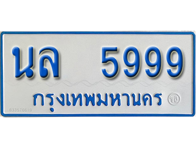 5.ทะเบียนรถ 5999 - เลขมงคล - นล 5999 - เลขที่ใช่สำหรับรถคุณ ของพร้อมส่งมอบ
