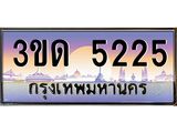 2.ทะเบียนรถ 5225 เลขประมูล ทะเบียนสวย 3ขด 5225 ผลรวมดี 20