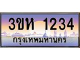 ทะเบียนรถ 1234 - เลขมงคล - 3ขห 1234 - เลขเหนือระดับ เลขที่ใช่คู่ควรสำหรับรถคุณ
