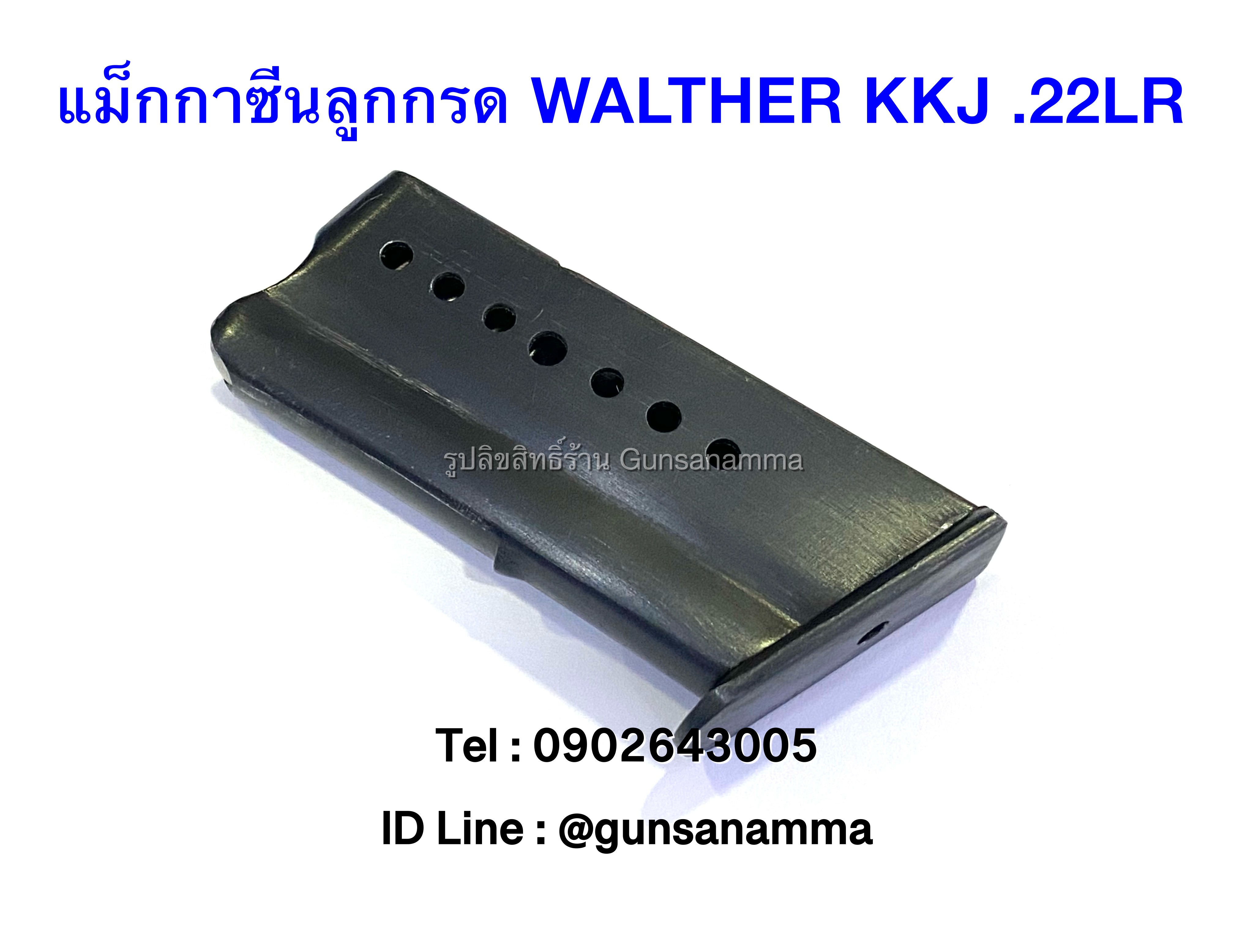 แม็กกาซีนปืน (Magazine) ลูกกรด Walther KKJ .22lr(8นัด)