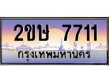 ทะเบียนรถ 7711 - 2ขษ 7711 ผลรวมดี 24 - ของพร้อมส่งมอบ จากกรมขนส่ง