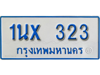 จองทะเบียนรถตู้ 323 – ทะเบียนรถตู้ 323 ทะเบียนรถตู้ 11 ที่นั่ง ป้ายขาวฟ้า หมวดใหม่ จากกรมขนส่ง
