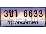 ทะเบียนรถ 6633 - ทะเบียนสวย 3ขว 6633 - เลขที่ใช่สำหรับรถคุณ จากกรมขนส่ง
