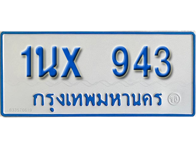 จองทะเบียนรถตู้ 943 – ทะเบียนรถตู้ 943 ทะเบียนรถตู้ 11 ที่นั่ง ป้ายขาวฟ้า หมวดใหม่ จากกรมขนส่ง