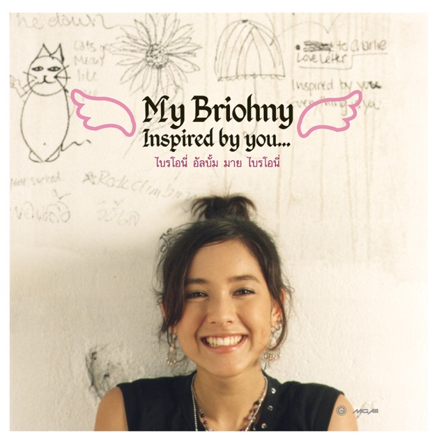ไบรโอนี่ - My Briohny / แผ่นดี