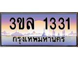 ทะเบียนรถ 1331 ผลรวมดี 19 - 3ขล 1331 - เลขสวยสำหรับรถคุณ ของพร้อมส่งมอบ จากกรมขนส่ง