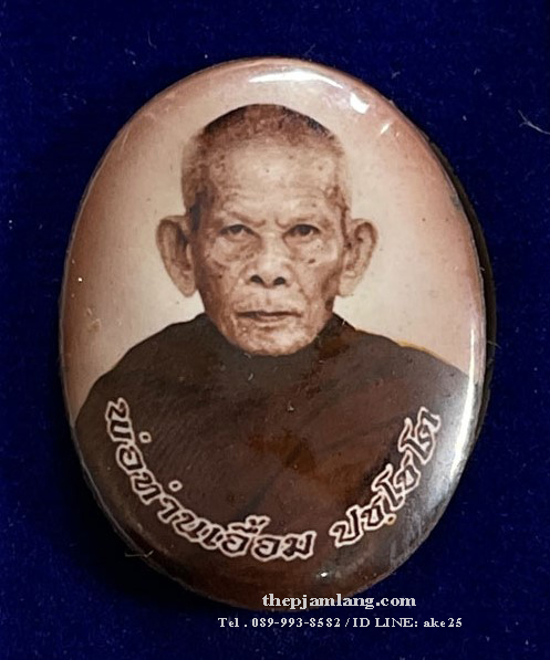 ล็อกเก็ตรูปไข่ห่มคลุม(2) รุ่นแรก พ่อท่านเอื้อม ปชฺโชโต สำนักสงฆ์สวนป่าตลิ่งชัน พัทลุง ครึ่งองค์ ( ฉากน้ำตาล ) ปี 2561