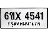 รับจองทะเบียน 4541 – ทะเบียนรถเลข 4541 หมวดใหม่เลขถูกใจจากกรมขนส่ง