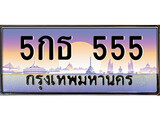 ทะเบียนรถ 555 - 5กธ 555 - เลขเหนือระดับ เลขที่ใช่คู่ควรสำหรับรถคุณ