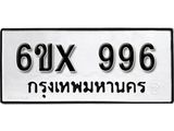จองทะเบียน 996 – ทะเบียนรถเลข 996 หมวดใหม่เลขถูกใจจากกรมขนส่ง