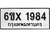 จองทะเบียน 1984 – ทะเบียนรถเลข 1984 หมวดใหม่เลขถูกใจจากกรมขนส่ง