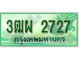 ทะเบียนรถ 2727 - 3ฒผ 2727 - เลขสวยสำหรับรถคุณ ของพร้อมส่งมอบ จากกรมขนส่ง