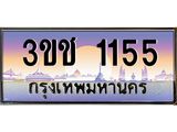 ทะเบียนรถ 1155 - 3ขช 1155 ผลรวมดี 19 - เลขมงคลที่ใช่สำหรับรถคุณ ของพร้อมส่งมอบ