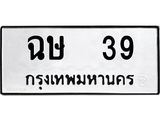 ทะเบียนรถ 39 - ทะเบียนมงคล - ฉษ 39 - เลขที่ใช่สำหรับรถคุณ ของพร้อมส่งมอบ