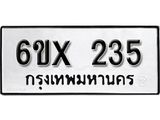 จองทะเบียน 235 – ทะเบียนรถเลข 235 หมวดใหม่เลขถูกใจจากกรมขนส่ง